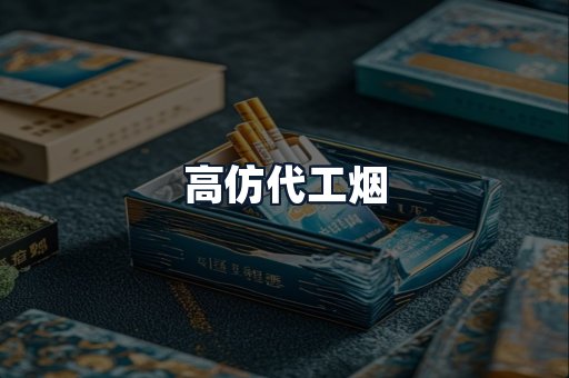 高仿代工烟